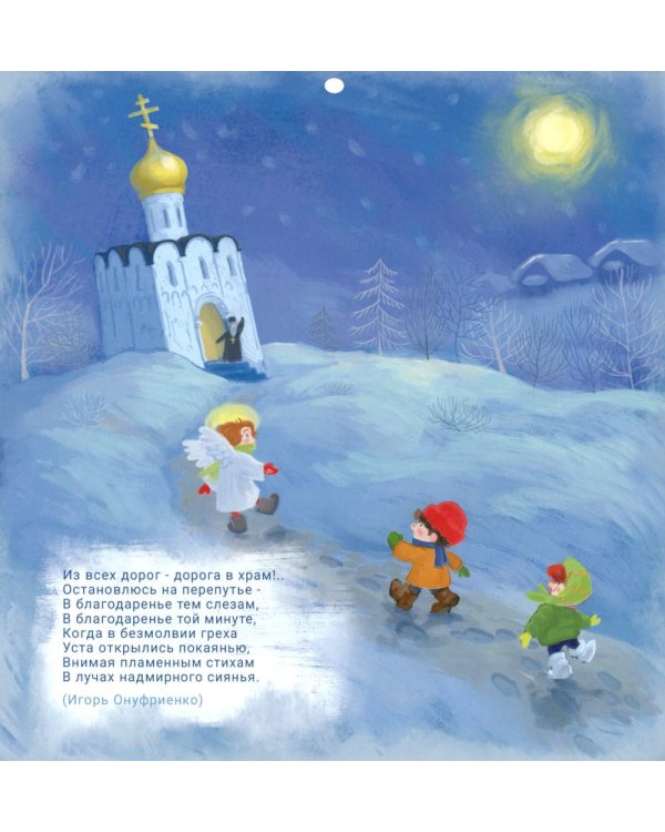 Дивный Ангел: детский православный календарь 2026 со стихами русских поэтов (перекидной)
