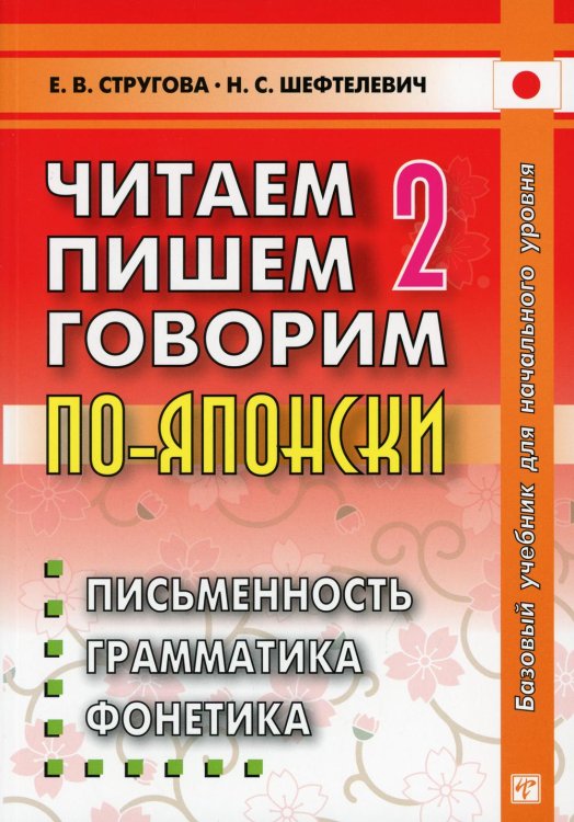 Читаем, пишем, говорим по-японски. В 2 т. Т. 2: Уроки 21-32. 9-е изд Читаем, пишем, говорим по-японски. В 2 т. Т. 2: Уроки 21-32. 9-е изд