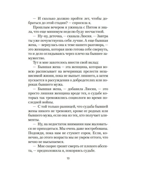 Бывшая жена: роман