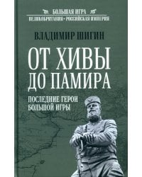 От Хивы до Памира. Последние герои Большой Игры