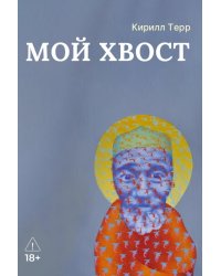 Мой Хвост