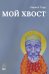 Обложка книги «Мой Хвост» — Терр Кирилл, ISBN 9785517137883