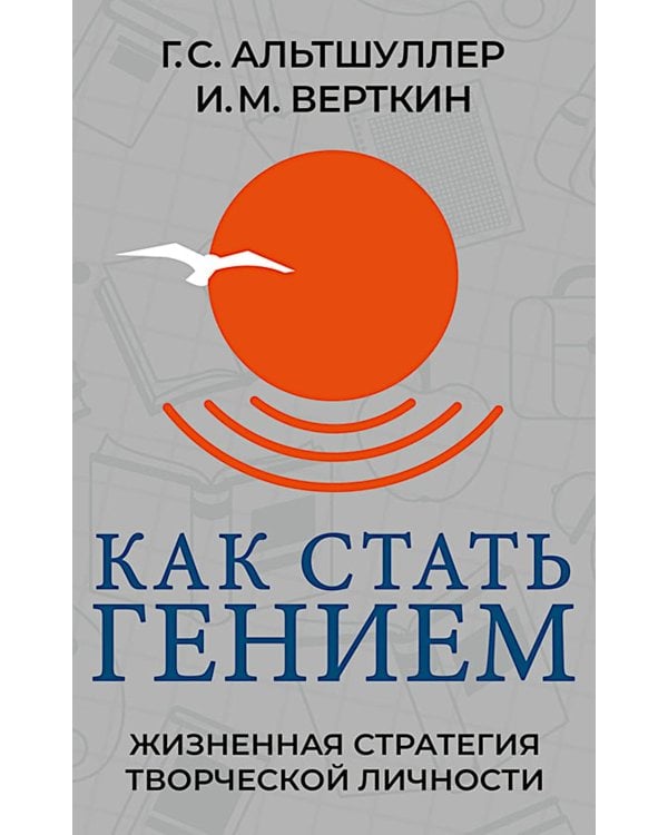 Как стать гением. Жизненная стратегия творческой личности