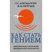 Как стать гением. Жизненная стратегия творческой личности