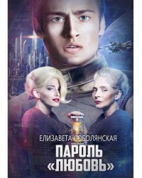 Пароль "Любовь"