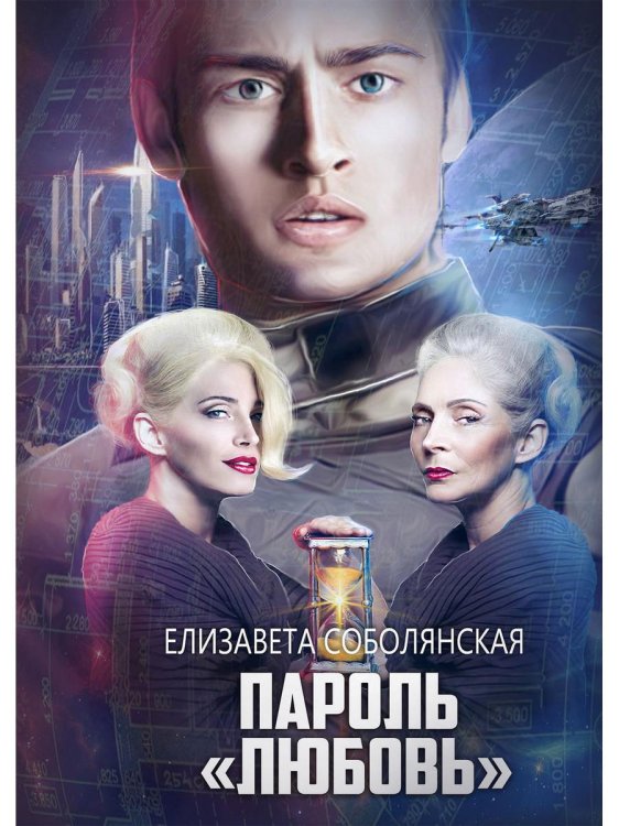 Пароль "Любовь" Пароль "Любовь"