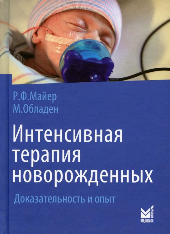 Интенсивная терапия новорожденных. Доказательность и опыт