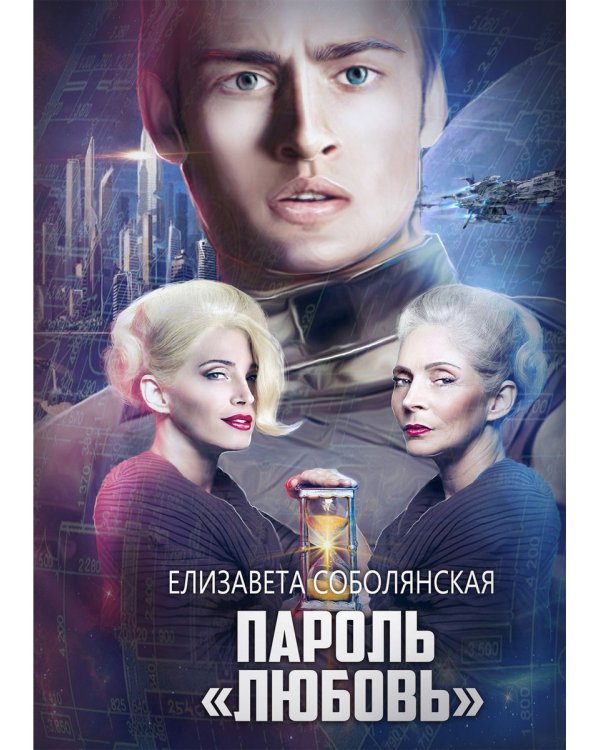Пароль "Любовь"