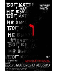 Бог, которого не было. Черная книга. 2