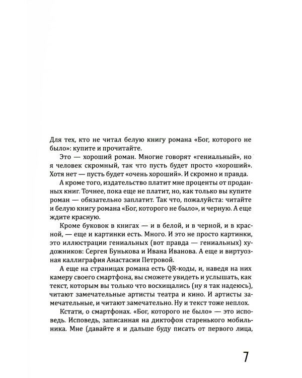 Бог, которого не было. Черная книга. 2