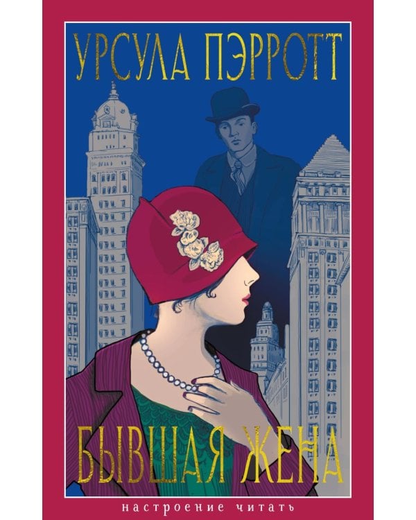 Бывшая жена: роман