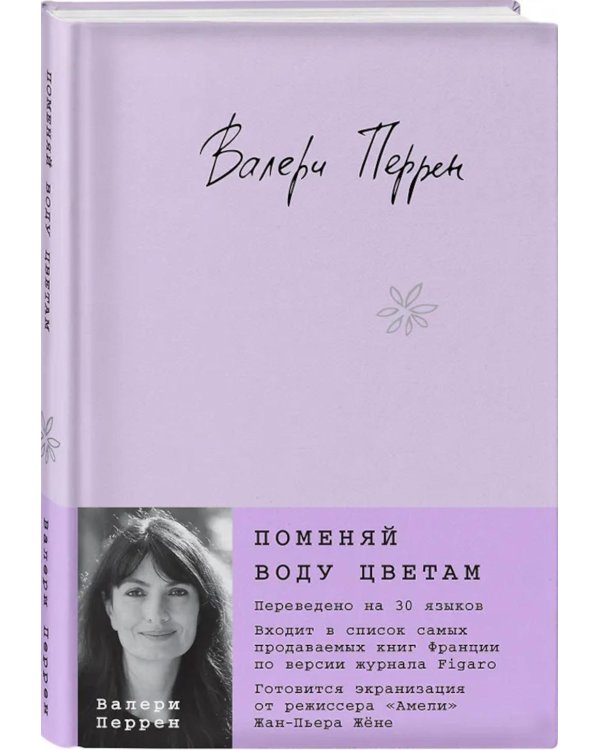 Поменяй воду цветам