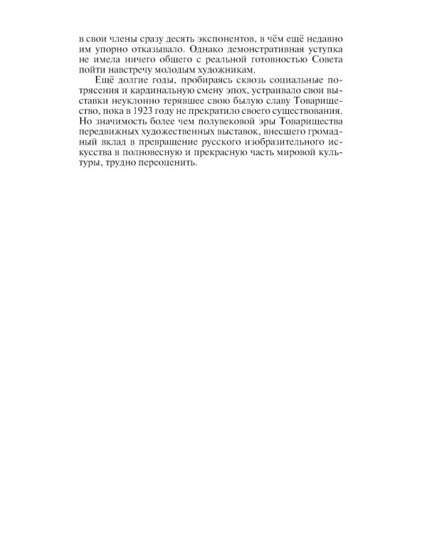 Судьбы передвижников