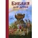 Библия для детей. 365 историй на каждый день