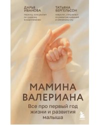 Мамина валериана. Все про первый год жизни и развития малыша