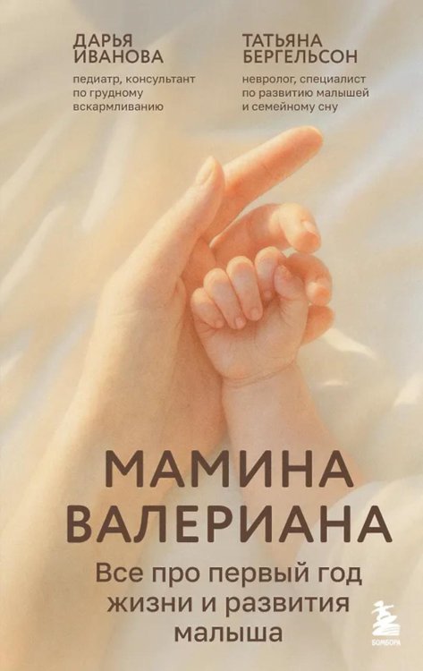 Мамина валериана. Все про первый год жизни и развития малыша