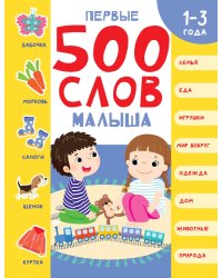 Первые 500 слов малыша