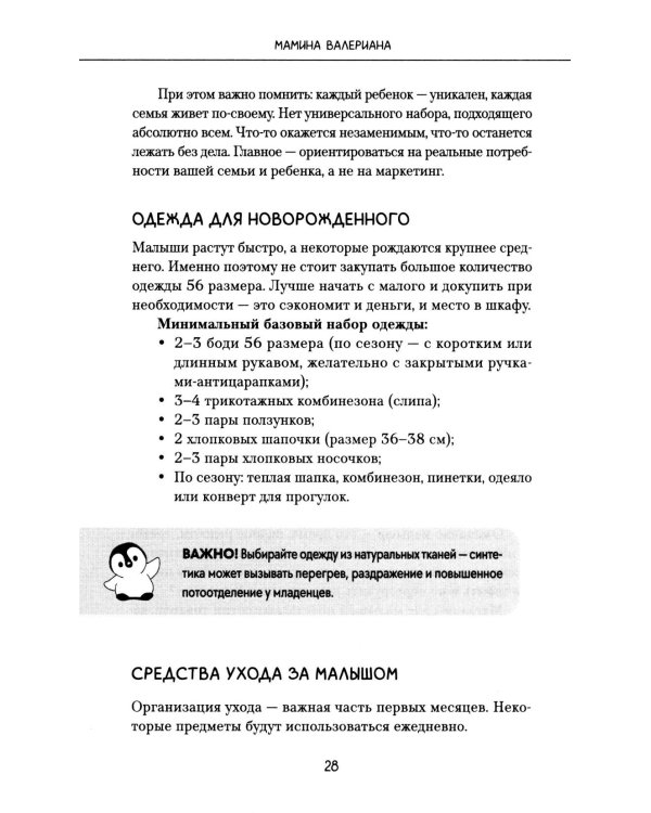 Мамина валериана. Все про первый год жизни и развития малыша