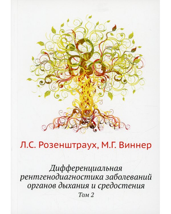 Дифференциальная рентгенодиагностика заболеваний органов дыхания и средостения. Том 2