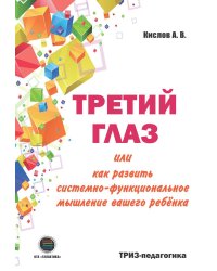 Третий глаз или как развить системно-функциональное мышление вашего ребенка