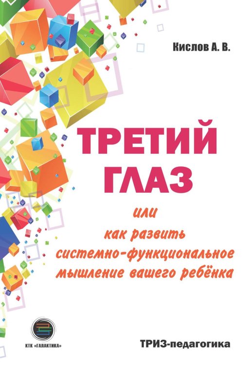 Третий глаз или как развить системно-функциональное мышление вашего ребенка