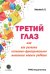 Третий глаз или как развить системно-функциональное мышление вашего ребенка
