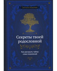 Секреты твоей родословной. Как раскрыть тайны семи поколений