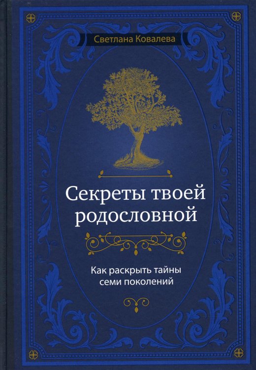 Секреты твоей родословной. Как раскрыть тайны семи поколений