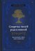 Секреты твоей родословной. Как раскрыть тайны семи поколений