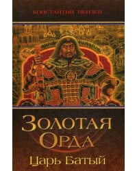 Золотая Орда. Царь Батый