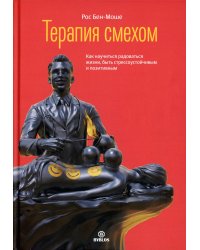Терапия смехом. Как научится жизни, быть стрессоучтойчивым и позитивным