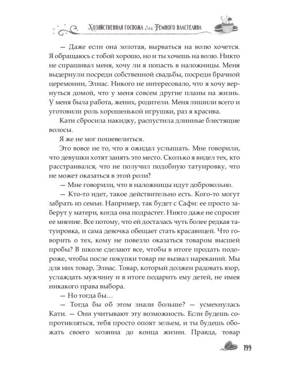 Хозяйственная госпожа для Темного властелина