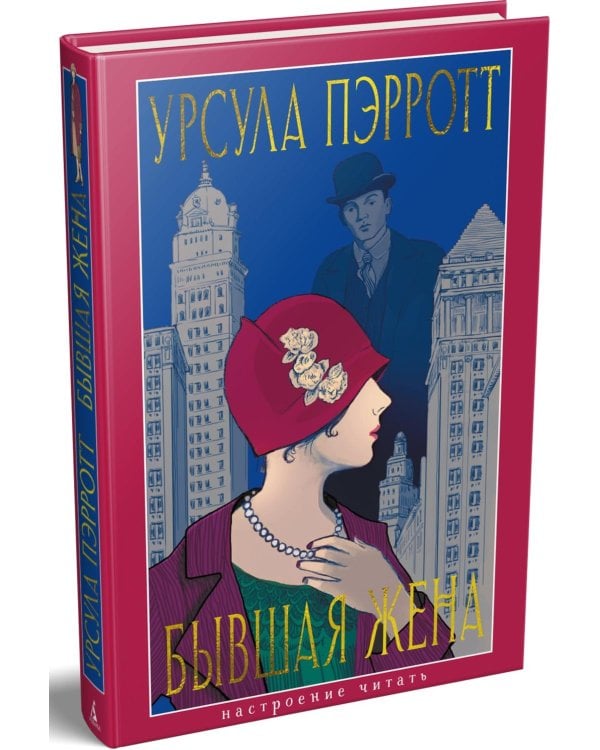 Бывшая жена: роман