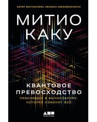 Квантовое превосходство: Революция в вычислениях, которая изменит все
