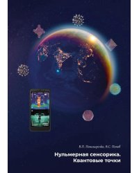 Нульмерная сенсорика. Квантовые точки