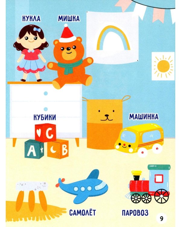 Первые 500 слов малыша