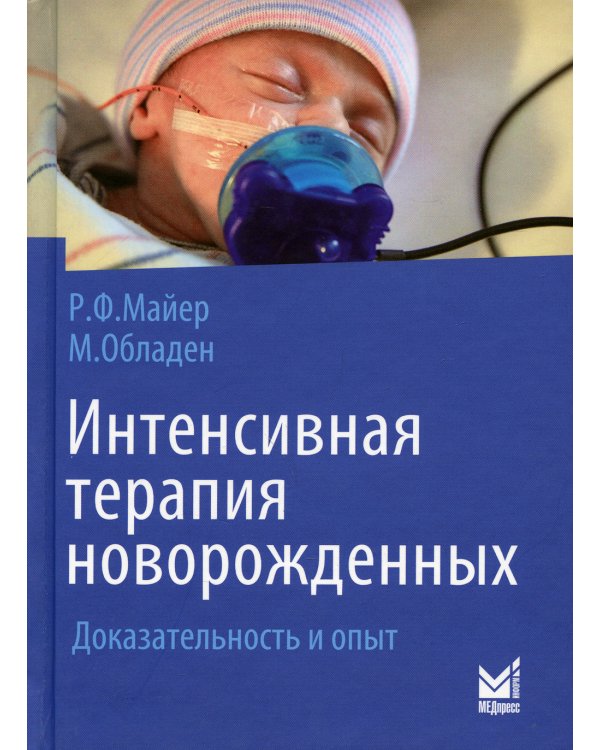 Интенсивная терапия новорожденных. Доказательность и опыт