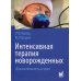 Интенсивная терапия новорожденных. Доказательность и опыт