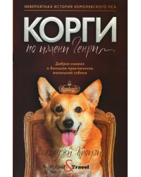 Корги по имени Генри