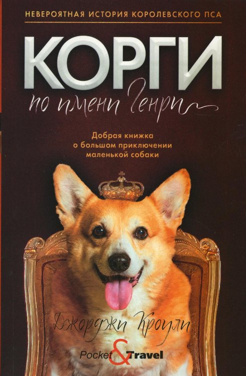 Корги по имени Генри