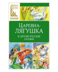 Царевна-лягушка и другие русские сказки