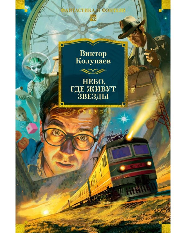 Небо, где живут звезды: роман, повести, рассказы