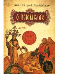 О помыслах