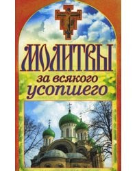 Молитвы за всякого усопшего. Спаси и сохрани