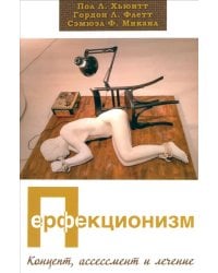 Перфекционизм. Концепт, ассессмент и лечение