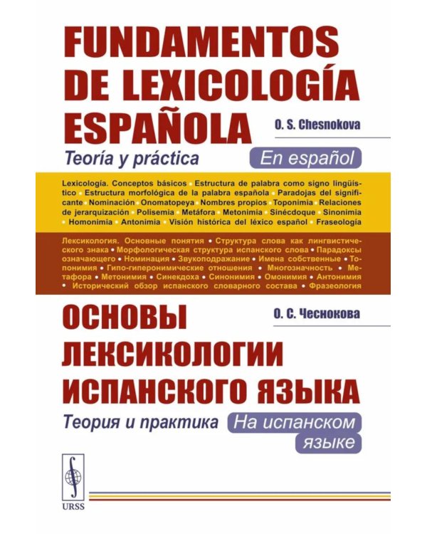 Основы лексикологии испанского языка: Теория и практика (на испанском языке). 3-е изд., испр. и доп