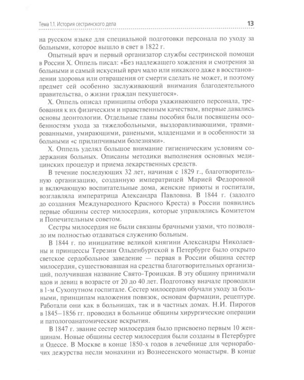 Профессиональный уход за пациентом. Младшая медицинская сестра: Учебник