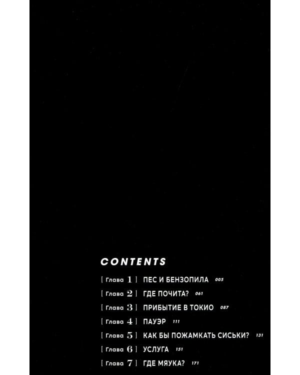Человек-бензопила 1. Кн.1. Пес и бензопила. Бензопила против нетопыря: манга