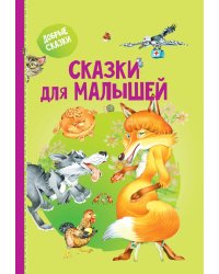 Сказки для малышей