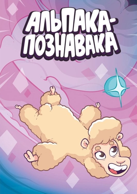 Альпака-Познавака: комикс